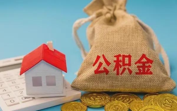 万宁公积金提取代办